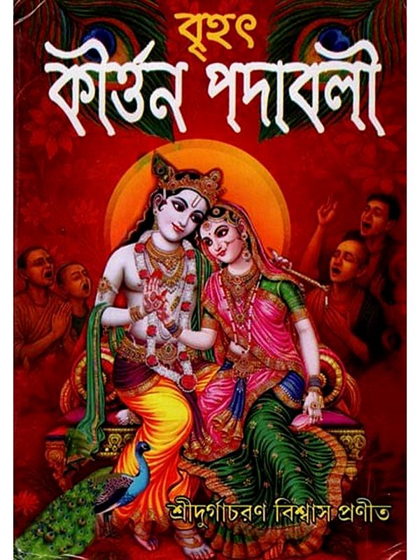 বৃহৎ কীৰ্ত্তন-পদাবলী বা বৃহৎ পদাবলী-কীৰ্ত্তন: Brihat Kirttana-Padabali Ba Brihat Padabali-Kirttana (Bengali)