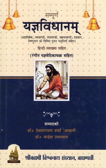 सम्पूर्ण यज्ञविधानम्- Sampurna Yag Vidhanam (Including Various Worship Methods of Rudrabhishek, Navchandi, Shatchandi, Sahasrachandi, Rudrayag, Vishnuyag with Hindi Explanation)