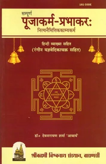 सम्पूर्ण पूजाकर्म-प्रभाकरः- Sampurna Pooja Karma Prabhakar: Nitya Naimittika Kamya Karma with Hindi Explanation (With Colorful Yajnavedika Chakra)