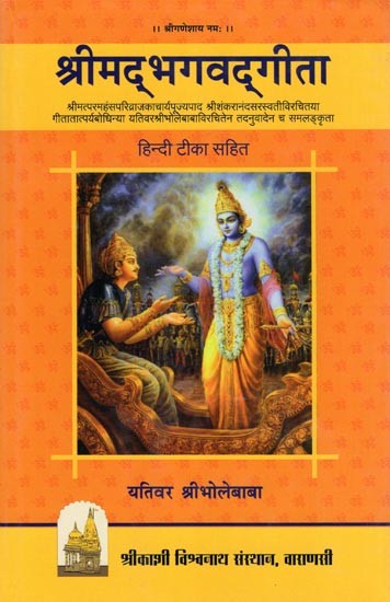 श्रीमद्भगवद्गीता- Srimad Bhagavad Gita with Hindi Commentary