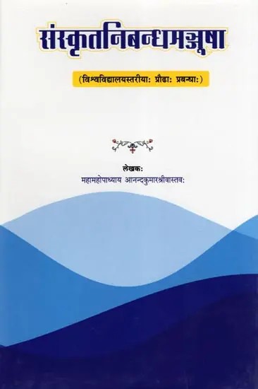 संस्कृतनिबन्धमञ्जूषा- Sanskrit-Nibandha-Ratnavali (Vishvavidyalaya Stariyah Prodhah Prabandhah)