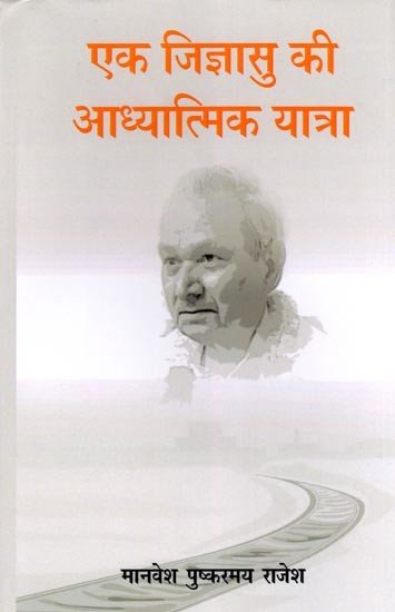 एक जिज्ञासु की आध्यात्मिक यात्रा- Ek Jigyasu Ki Adhyatmik Yatra (Travelogue)