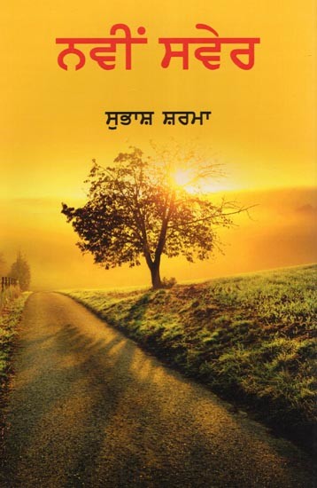 ਨਵੀਂ ਸਵੇਰ- Navin Sawer (Stories in Punjabi)
