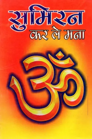 सुमिरन कर ले मना- Sumiran Kar Le Mana