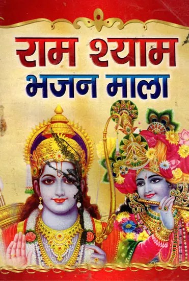 राम श्याम भजन माला- Ram Shyam Bhajan Mala