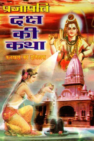 प्रजापति दक्ष की कथा (कनखल का इतिहास)- The Story of Prajapati Daksha (The History of Kankhal)