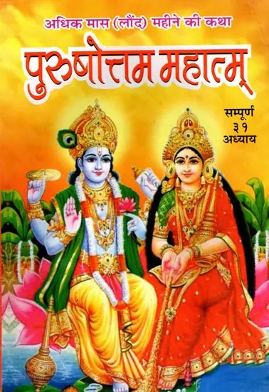 श्री पुरुषोत्तम महात्म्य- Shri Purushottam Mahatmya Story of Adhik Maas (Laund) Month
