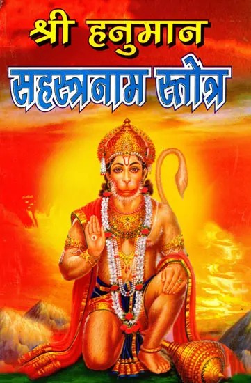 श्री हनुमान सहस्त्रनाम स्तोत्र- Sri Hanuman Sahasranama Stotra