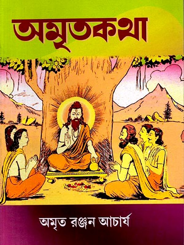 অমৃত কথা: Amrito Kotha (Bengali)