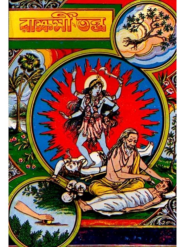 রাক্ষসী তন্ত্র: Rakshasi Tantra (Bengali)