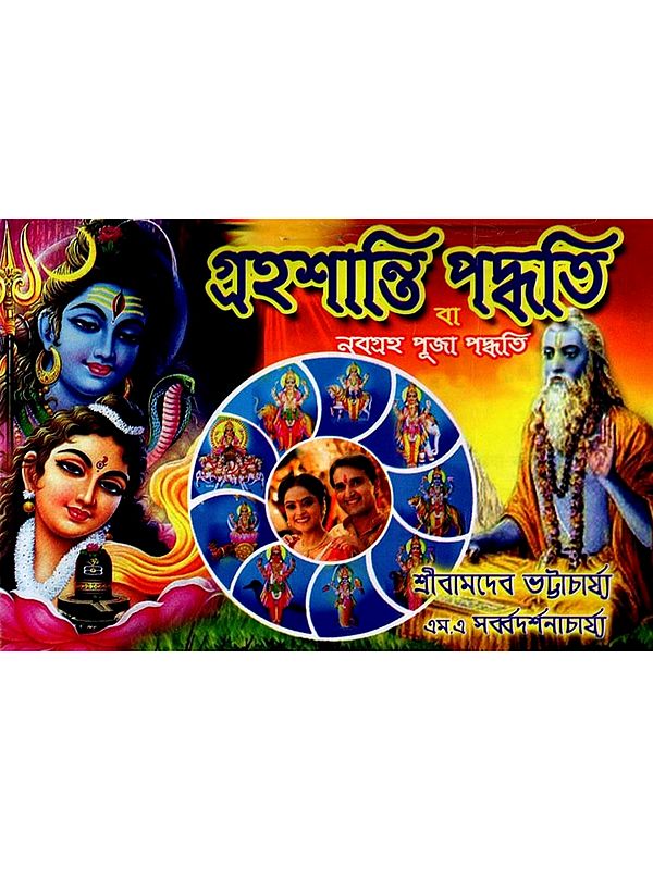 গ্রহশান্তি পদ্ধতি বা নবগ্রহ পূজা পদ্ধতি: Grahashanti Paddhoti Ba Nabagraha Puja Paddhoti (Bengali)