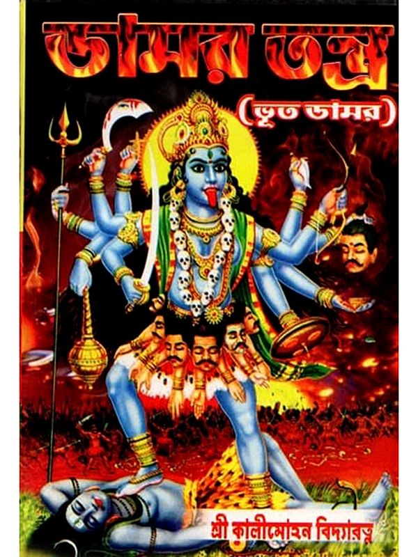 ডামর-তন্ত্র বা ভূত-ডামর: Damar-Tantra Ba Bhut-Damar (Bengali)
