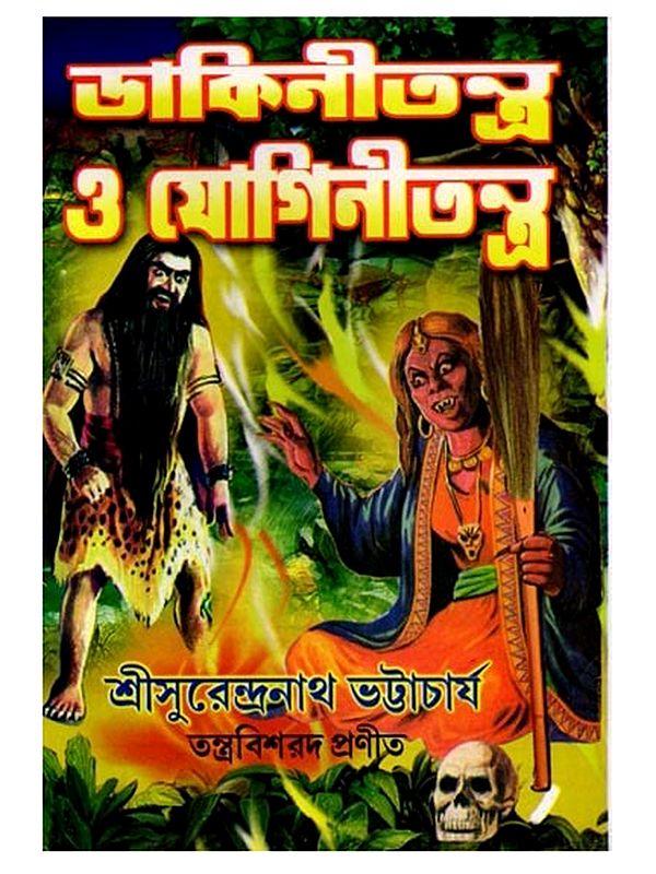ডার্কিনী তন্ত্র ও যোগিনী তন্ত্র: Darkini Tantra O Jogini Tantra (Bengali)