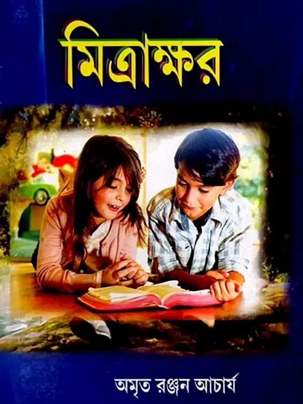 মিত্রাক্ষর: Mitrakshor (Poetry Collection in Bengali)