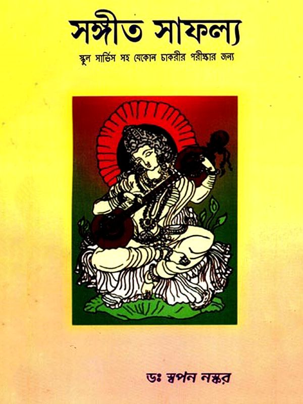 সঙ্গীত সাফল্য: Music Success (Bengali)