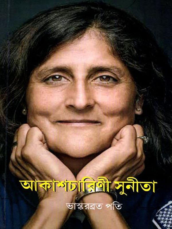 আকাশচারিণী সুনীতা: Akashcharini Sunita (A Collection of Essays in Bengali)