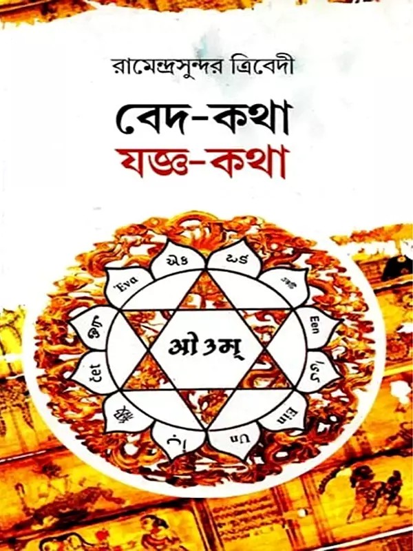 বেদ-কথা যজ্ঞ-কথা: Veda Katha Yajna Katha (Bengali)