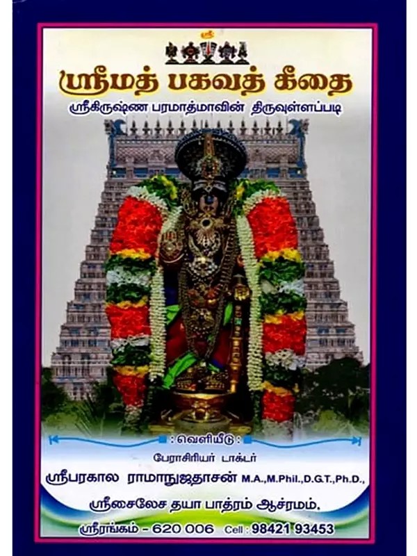 ஸ்ரீமத் பகவத் கீதை (ஸ்ரீகிருஷ்ண பரமாத்மாவின் திருவுள்ளப்பட): Srimad Bhagavad Gita (The Divine book of Lord Krishna) - Tamil