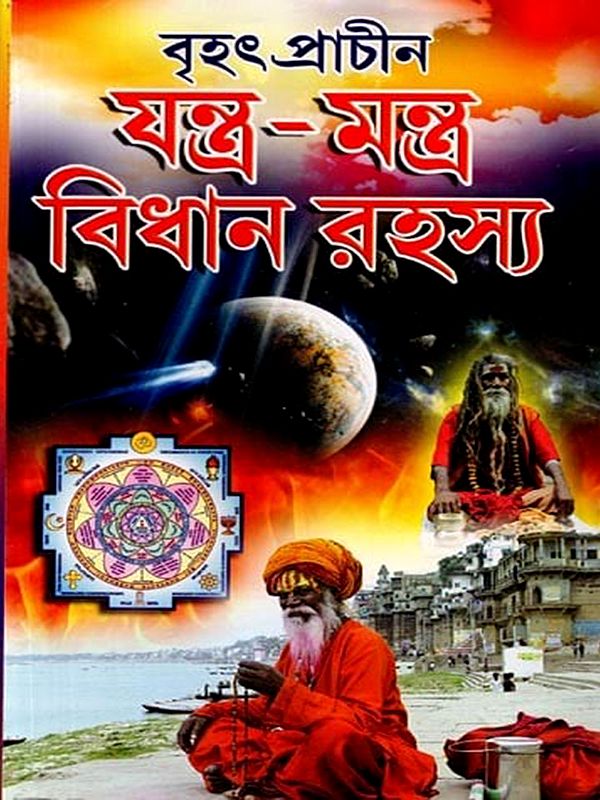 বৃহৎ প্রাচীন যন্ত্র-মন্ত্র বিধান রহস্য: Brihat Prachin Jantra Mantra Bidhan Rahashya