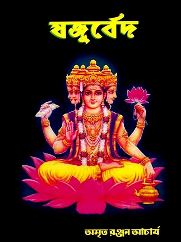যজুর্বেদ: Yajurveda (Bengali)