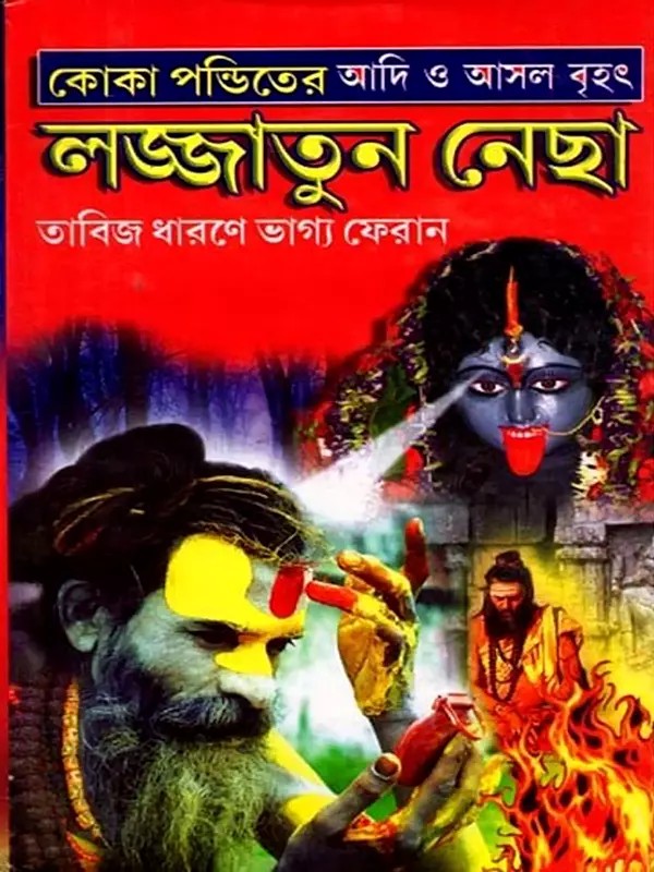 কোকা পণ্ডিতের আদি ও আসল বৃহৎ লজ্জাতুন নেছা বা প্রাচীন পদ্ধতিতে তাবিজ ধারণে ভাগ্য ফেরান: Koka Panditera Adi O Brihat Lajjatuna Necha Ba Pracina Paddhatite Tabija Dharane Bhagya Pherana (Bengali)