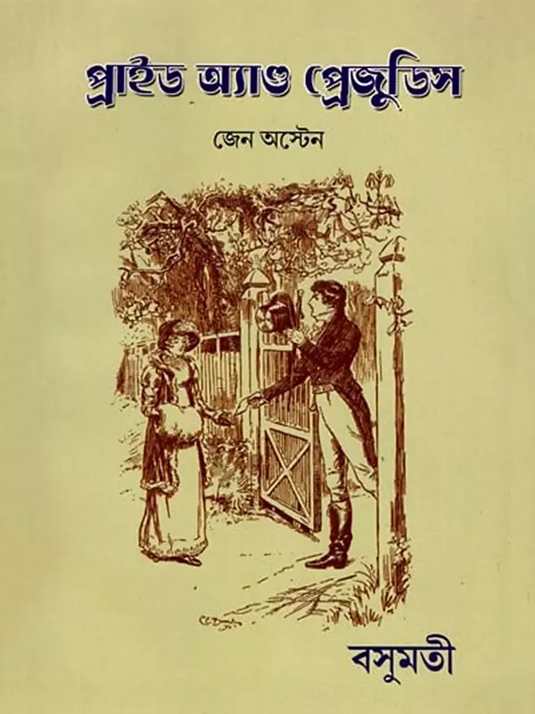 প্রাইড অ্যান্ড প্রেজুডিস- Pride and Prejudice (Bengali)