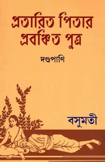 প্রতারিত পিতার প্রবঞ্চিত পুত্র- Pratarita Pitar Prabanchita Putra (Benagli)