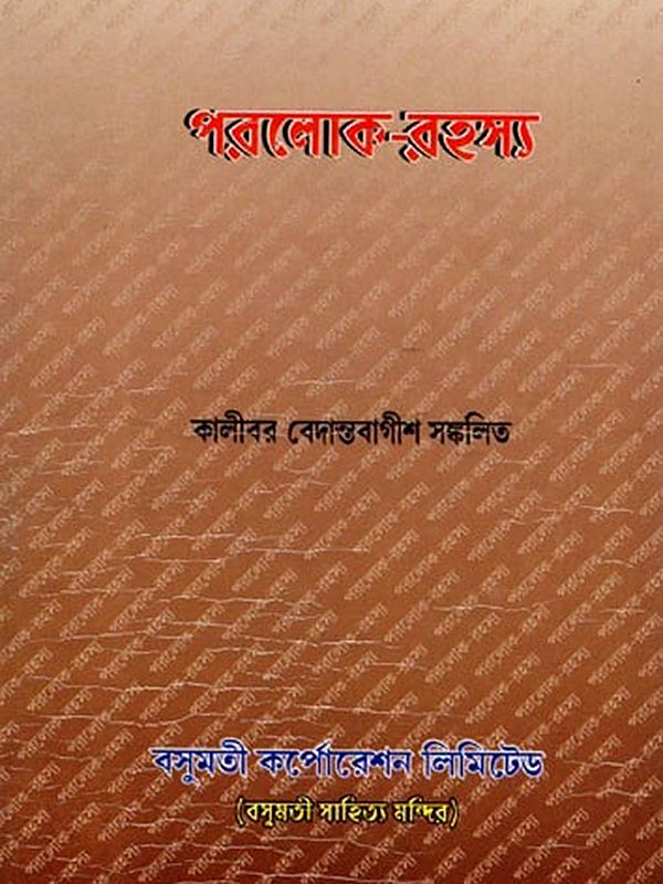 পরলোক-রহস্য- Paraloka-Rahasya (Bengali)
