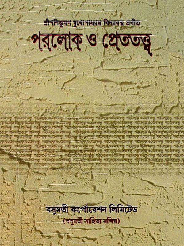 পরলোক ও প্রেততত্ত্ব- Paraloka O Paratattva (Bengali)