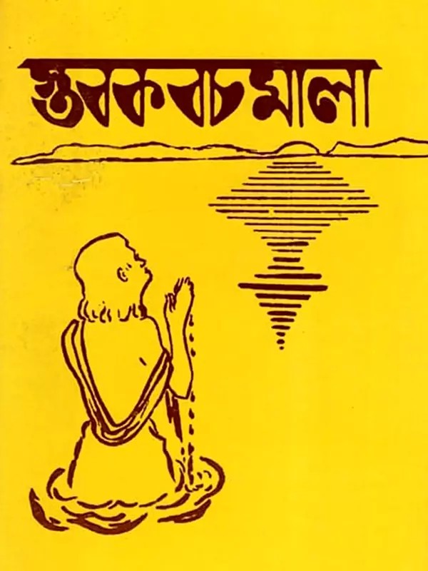 স্তবকবচমালা- Stabakabachmala (Bengali)