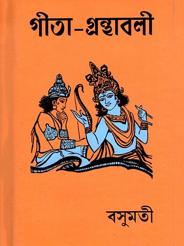 গীতা-গ্রন্থাবলী- Gita-Granthavali (Bengali)