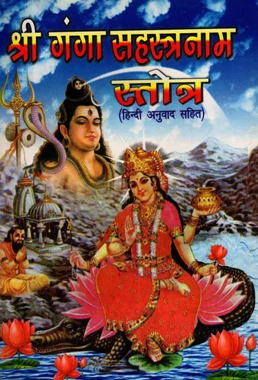 श्री गंगा सहस्त्रनाम स्तोत्र- Sri Ganga Sahasranama Stotra