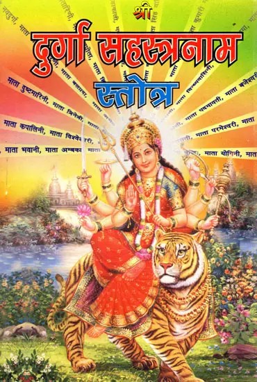 श्री दुर्गा सहस्त्रनाम स्तोत्र- Sri Durga Sahasranama Stotra
