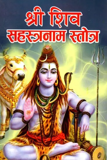 श्री शिव सहस्त्रनाम स्तोत्र- Sri Shiva Sahasranama Stotra