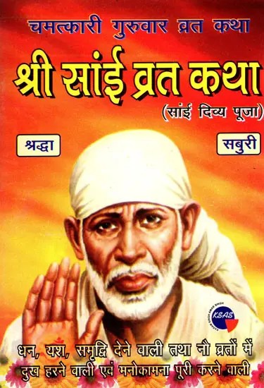 श्री सांई व्रत कथा- Sri Sai Vrat Katha  (Chamatkari Guruvaar Vrat Katha)