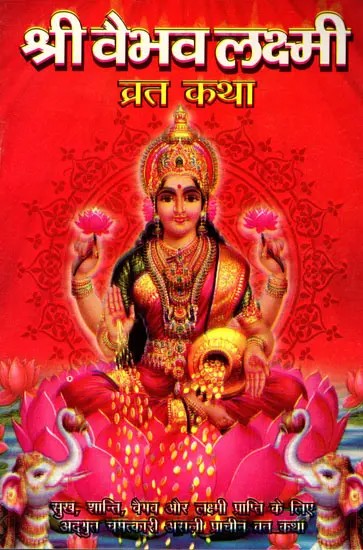 श्री वैभव लक्ष्मी व्रत कथा- Shri Vaibhav Lakshmi Vrat Katha