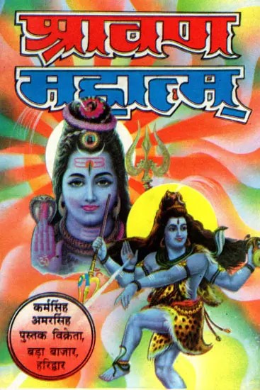 श्रावण (सावन) मास महात्म्य- Mahatmya of the Month of Shravan (Sawan)