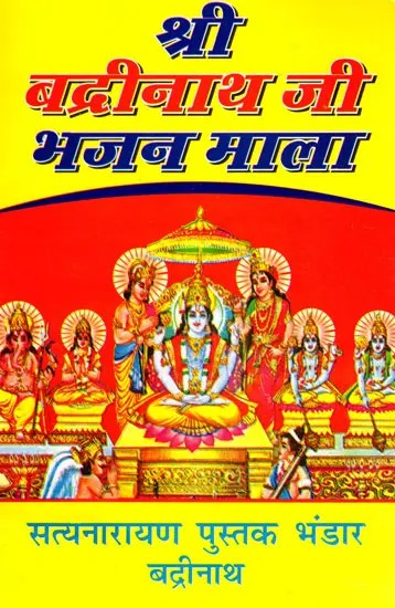 श्री बद्रीनाथ जी भजन माला- Shri Badrinath Ji Bhajan Mala