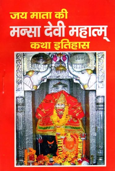 जय माता की मन्सा देवी महात्म् कथा इतिहास- Jai Mata Ki Mansa Devi Mahatmya Katha Itihas