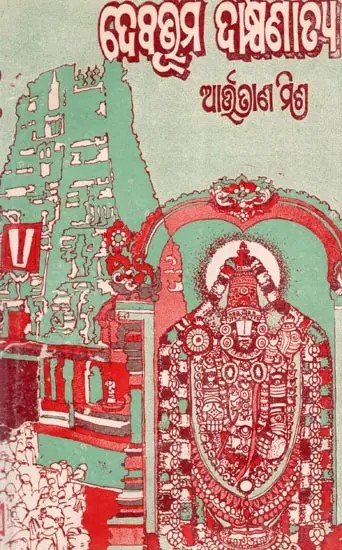 ଦେବଭୂମି ଦାକ୍ଷିଣାଢ୍ଯ- Debabhumi Dakshinatya: Travelogue (An Old and Rare Book in Oriya)