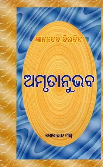 ଅମୃତାନୁଭବ- Amrutanubhaba (An Old and Rare Book in Oriya)