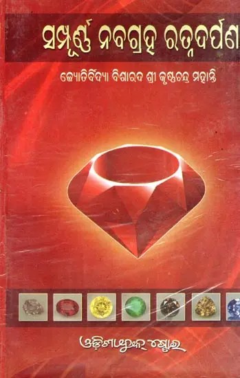 ସମ୍ପୂର୍ଣ ନବଗ୍ରହ ରତ୍ନଦର୍ପଣ- Complete Navagraha Ratnadarpan (Oriya)