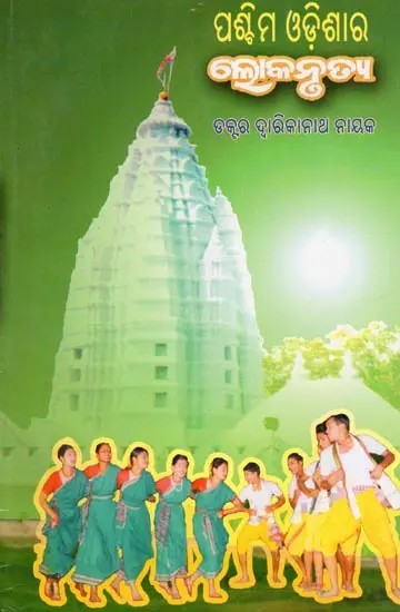 ପଶ୍ଚିମ ଓଡ଼ିଶାର ଲୋକନୃତ୍ୟ- Paschima Odishara Lokanrutya (Oriya)