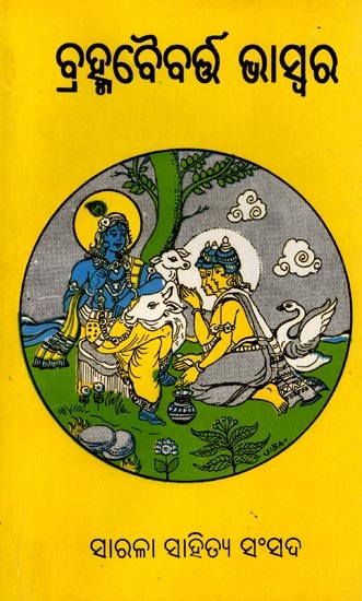 କ୍ରହ୍ମବୈବର୍ଷ ଘସ୍ବର: Brahma Baibarta Bhaswar (Oriya) Old and Rare Book