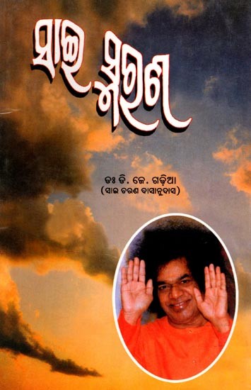 ସାଇ ସ୍ମରଣ: Sai Smarana (Oriya)