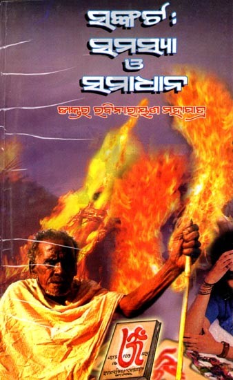 ସଙ୍କଟ : ସମସ୍ୟା ଓ ସମାଧାନ- Sankata: Samasya Ο' Samadhan (Oriya)