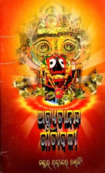 ଅଚ୍ୟୁତାନନ୍ଦ ଗୀତାବଳୀ- Achyutananda Gitabali (Oriya)