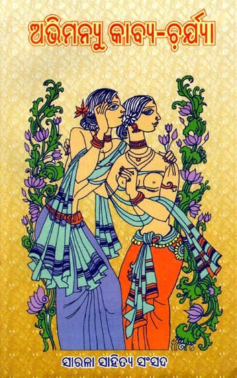 ଅଭିମନ୍ୟୁ କାବ୍ୟ-ଚର୍ଯ୍ୟା: Abhimanyu Kavya-Charya (Oriya)