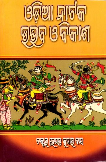 ଓଡ଼ିଆ ନାଟକ : ଉଦ୍ଭବ ଓ ବିକାଶ- Odia Natak: Udbhaba O Bikasha (Oriya)