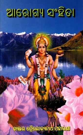 ଆରୋଗ୍ୟ ସଂହିତା: Arogya Samhita (Oriya) Old and Rare Book